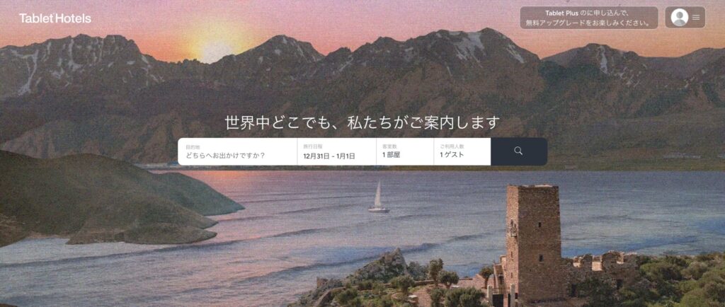 タブレットホテルズのアイキャッチ画像