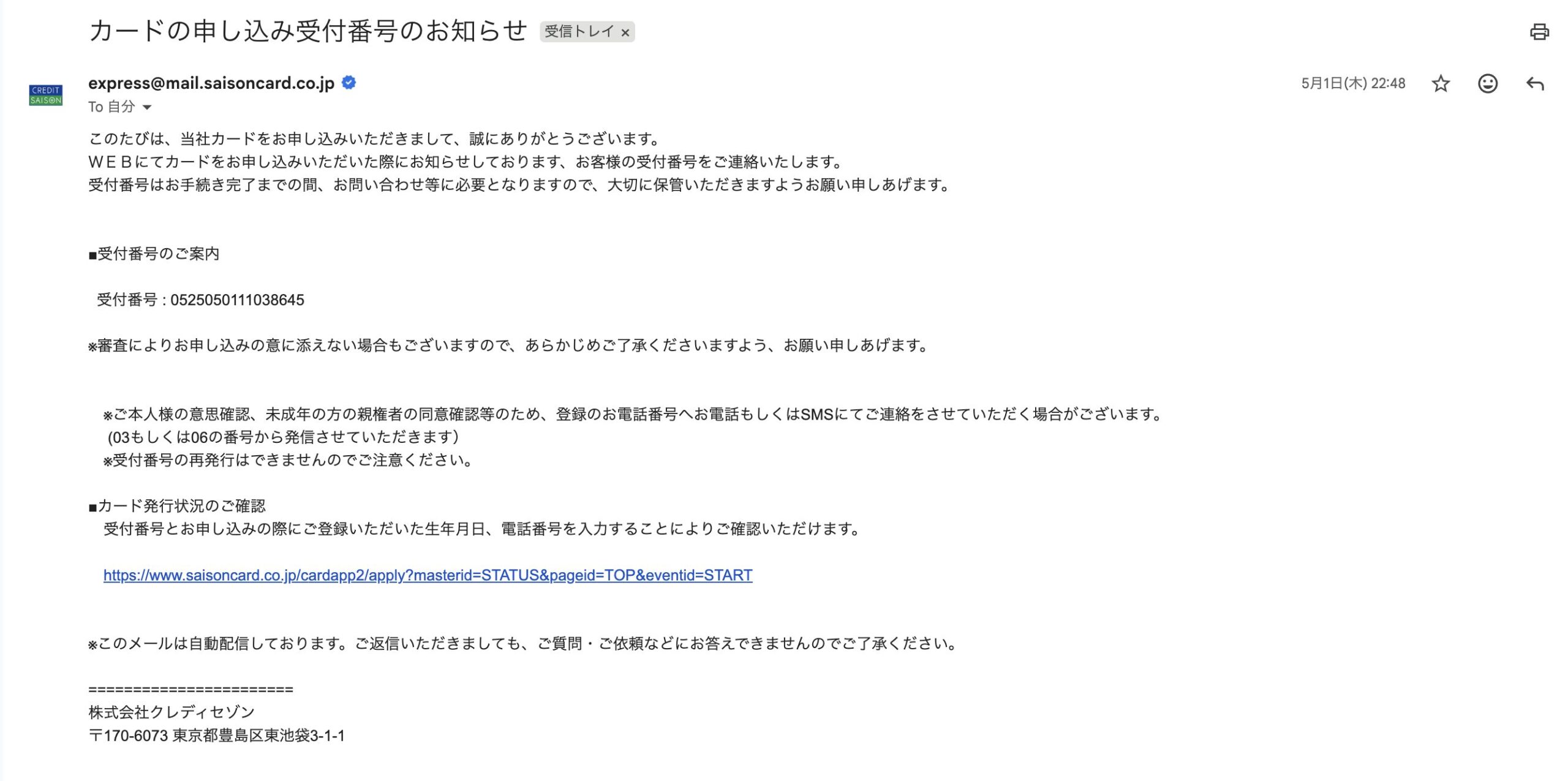 セゾンプラチナビジネスアメックスカードの受付完了メール